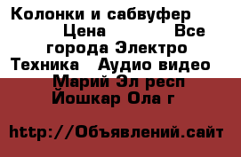 Колонки и сабвуфер Cortland › Цена ­ 5 999 - Все города Электро-Техника » Аудио-видео   . Марий Эл респ.,Йошкар-Ола г.